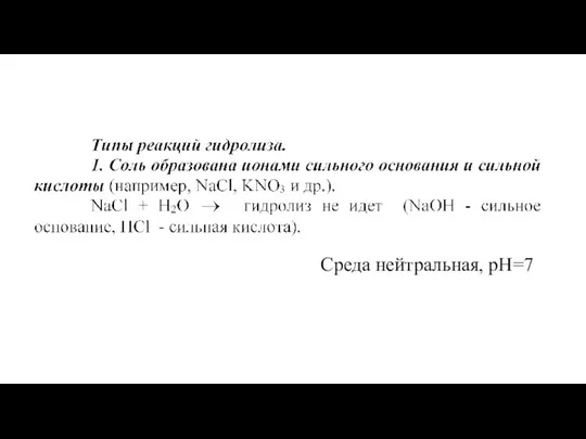 Среда нейтральная, рН=7