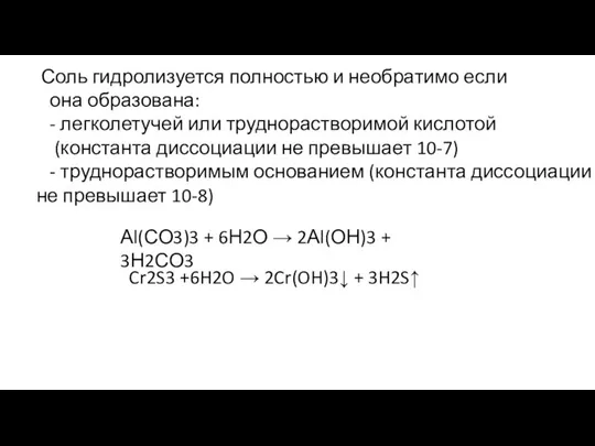 Соль гидролизуется полностью и необратимо если она образована: - легколетучей или