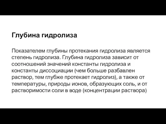 Глубина гидролиза Показателем глубины протекания гидролиза является степень гидролиза. Глубина гидролиза