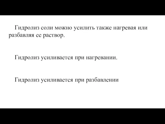 Гидролиз соли можно усилить также нагревая или разбавляя ее раствор. Гидролиз