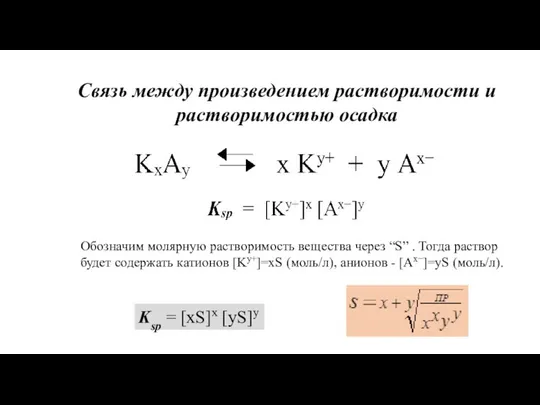 Связь между произведением растворимости и растворимостью осадка Обозначим молярную растворимость вещества