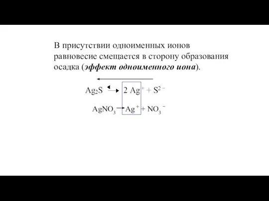 В присутствии одноименных ионов равновесие смещается в сторону образования осадка (эффект