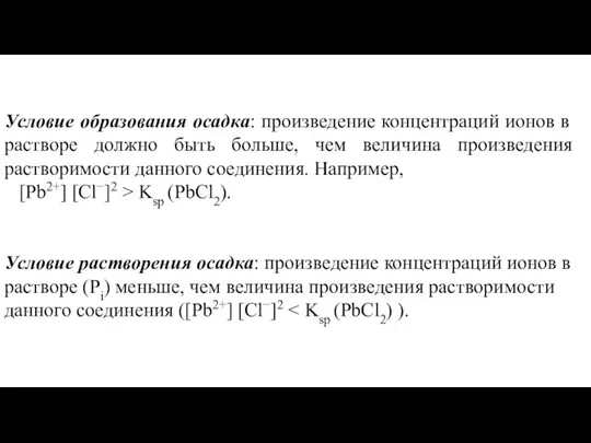 Условие образования осадка: произведение концентраций ионов в растворе должно быть больше,