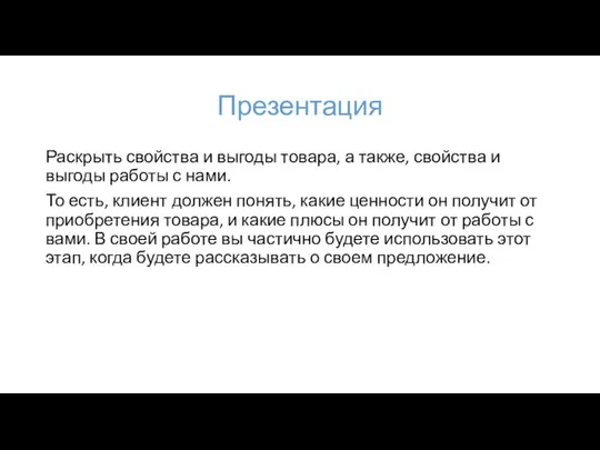 Презентация Раскрыть свойства и выгоды товара, а также, свойства и выгоды