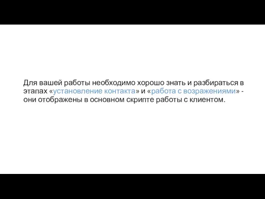 Для вашей работы необходимо хорошо знать и разбираться в этапах «установление