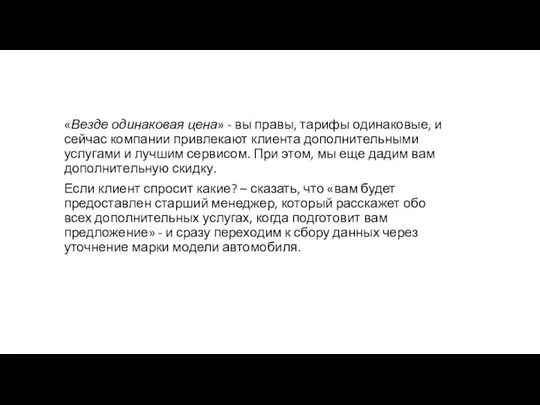 «Везде одинаковая цена» - вы правы, тарифы одинаковые, и сейчас компании