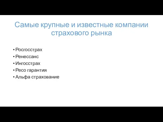 Самые крупные и известные компании страхового рынка Росгосстрах Ренессанс Ингосстрах Ресо гарантия Альфа страхование