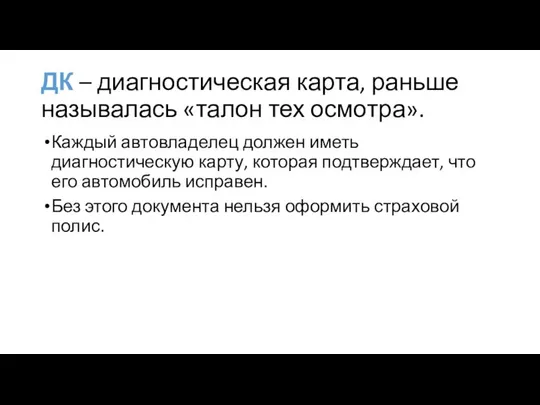 ДК – диагностическая карта, раньше называлась «талон тех осмотра». Каждый автовладелец