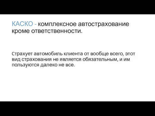 КАСКО - комплексное автострахование кроме ответственности. Cтрахует автомобиль клиента от вообще