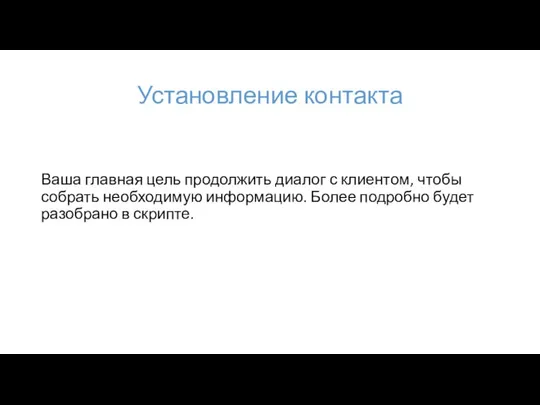 Установление контакта Ваша главная цель продолжить диалог с клиентом, чтобы собрать