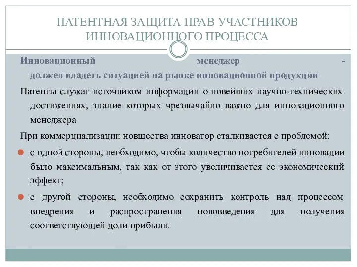 ПАТЕНТНАЯ ЗАЩИТА ПРАВ УЧАСТНИКОВ ИННОВАЦИОННОГО ПРОЦЕССА Инновационный менеджер - должен владеть