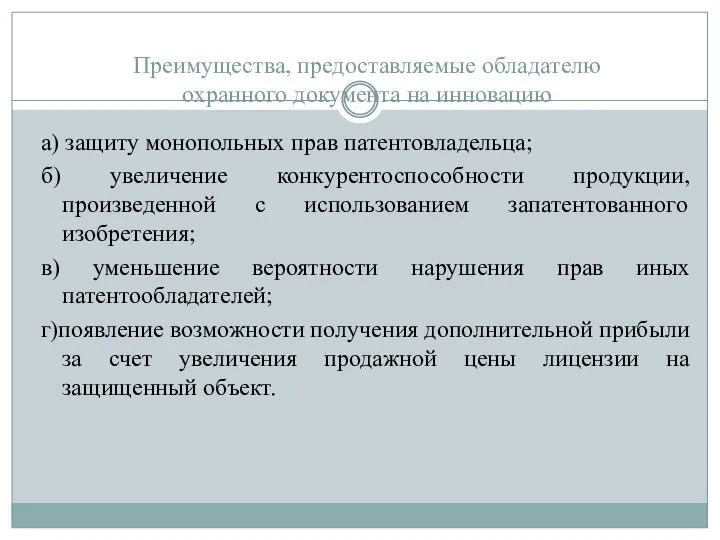 Преимущества, предоставляемые обладателю охранного документа на инновацию а) защиту монопольных прав