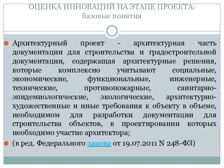 ОЦЕНКА ИННОВАЦИЙ НА ЭТАПЕ ПРОЕКТА: базовые понятия Архитектурный проект - архитектурная