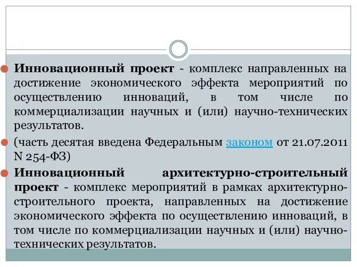 Инновационный проект - комплекс направленных на достижение экономического эффекта мероприятий по