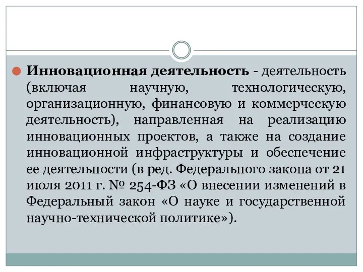 Инновационная деятельность - деятельность (включая научную, технологическую, организационную, финансовую и коммерческую