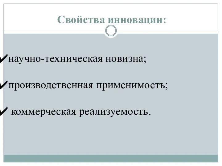 Свойства инновации: научно-техническая новизна; производственная применимость; коммерческая реализуемость.