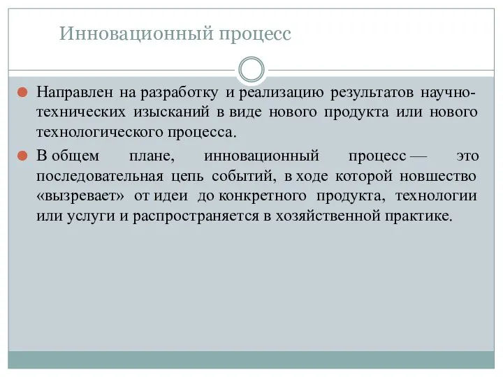 Инновационный процесс Направлен на разработку и реализацию результатов научно-технических изысканий в