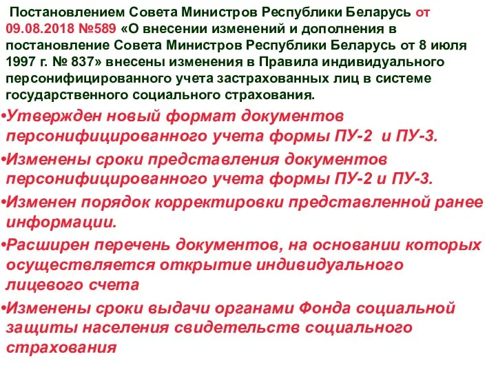 Постановлением Совета Министров Республики Беларусь от 09.08.2018 №589 «О внесении изменений