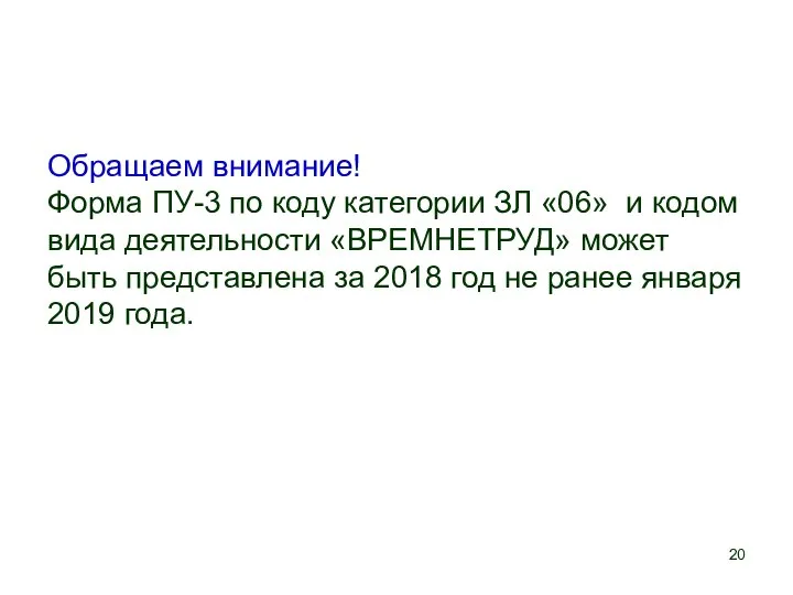 Обращаем внимание! Форма ПУ-3 по коду категории ЗЛ «06» и кодом