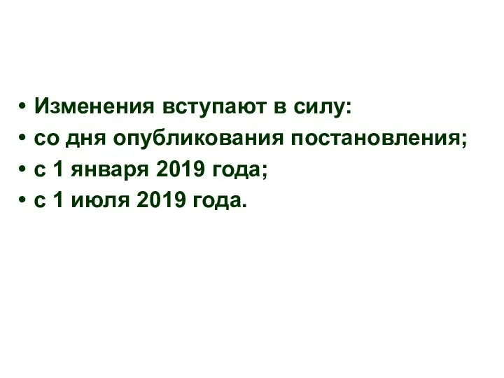 Изменения вступают в силу: со дня опубликования постановления; с 1 января