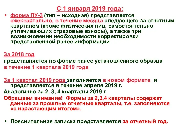 С 1 января 2019 года: форма ПУ-3 (тип – исходная) представляется