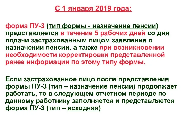 С 1 января 2019 года: форма ПУ-3 (тип формы - назначение