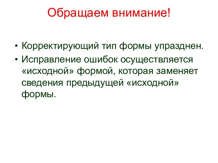 Обращаем внимание! Корректирующий тип формы упразднен. Исправление ошибок осуществляется «исходной» формой,