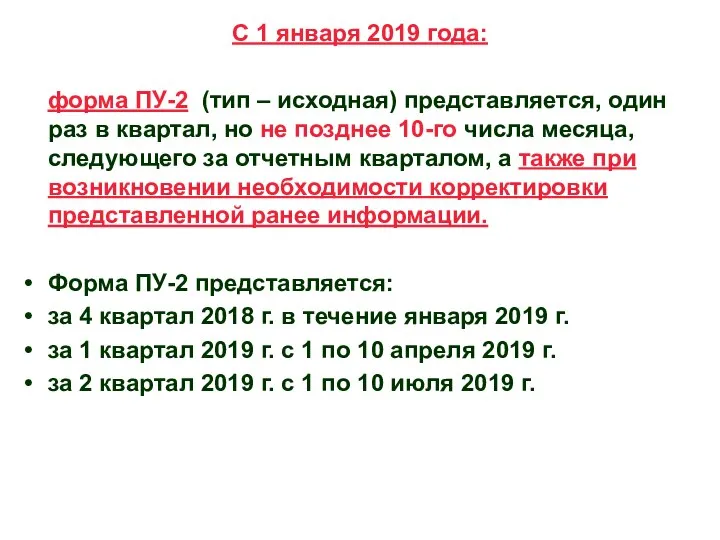 С 1 января 2019 года: форма ПУ-2 (тип – исходная) представляется,