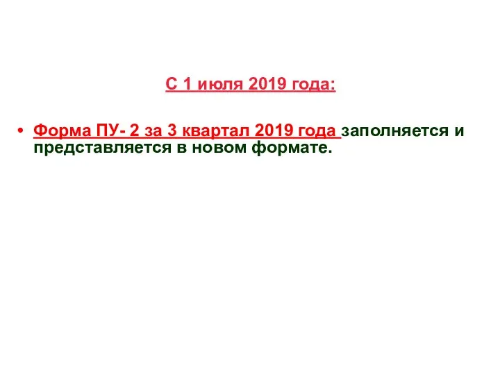 С 1 июля 2019 года: Форма ПУ- 2 за 3 квартал