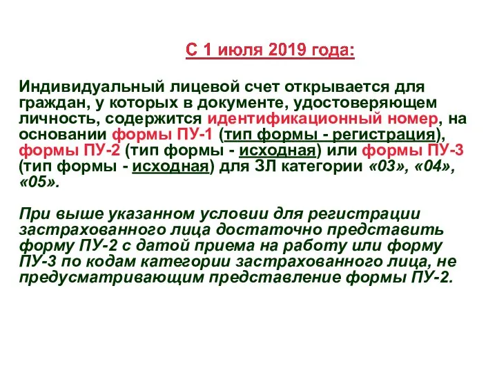 Индивидуальный лицевой счет открывается для граждан, у которых в документе, удостоверяющем