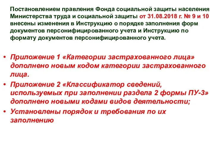 Постановлением правления Фонда социальной защиты населения Министерства труда и социальной защиты