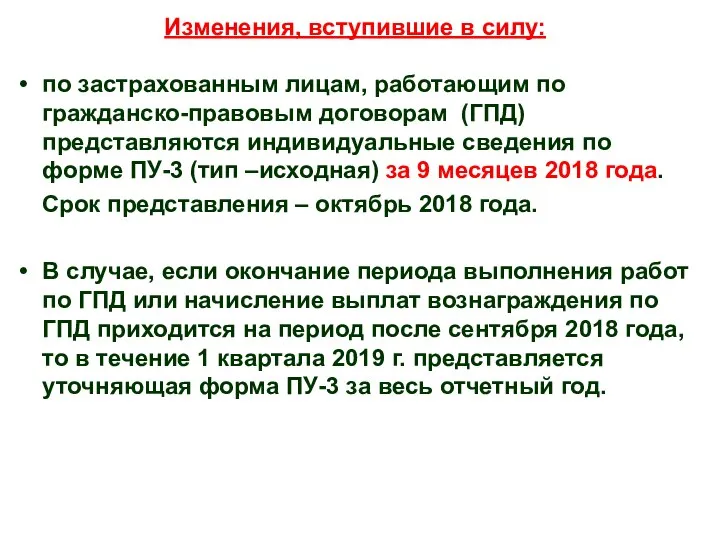 Изменения, вступившие в силу: по застрахованным лицам, работающим по гражданско-правовым договорам