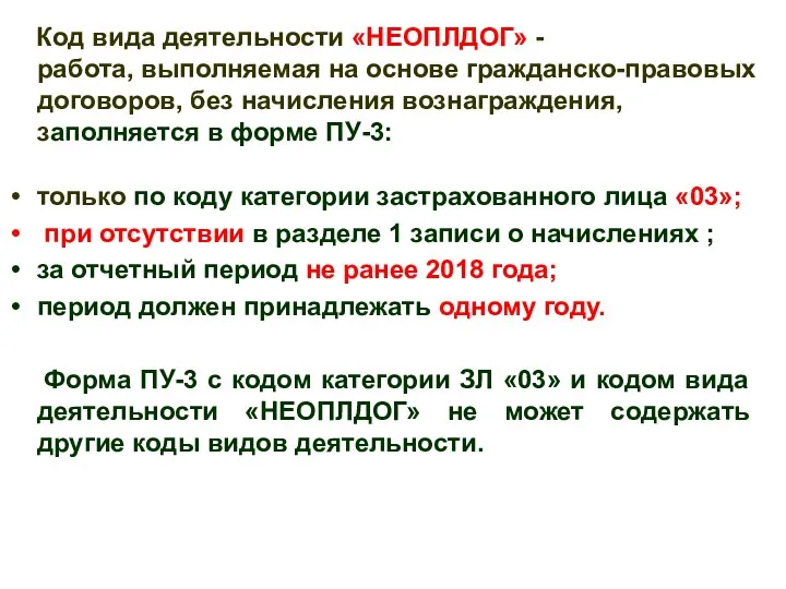 Код вида деятельности «НЕОПЛДОГ» - работа, выполняемая на основе гражданско-правовых договоров,