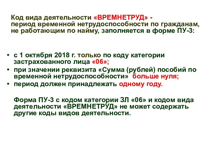 Код вида деятельности «ВРЕМНЕТРУД» - период временной нетрудоспособности по гражданам, не