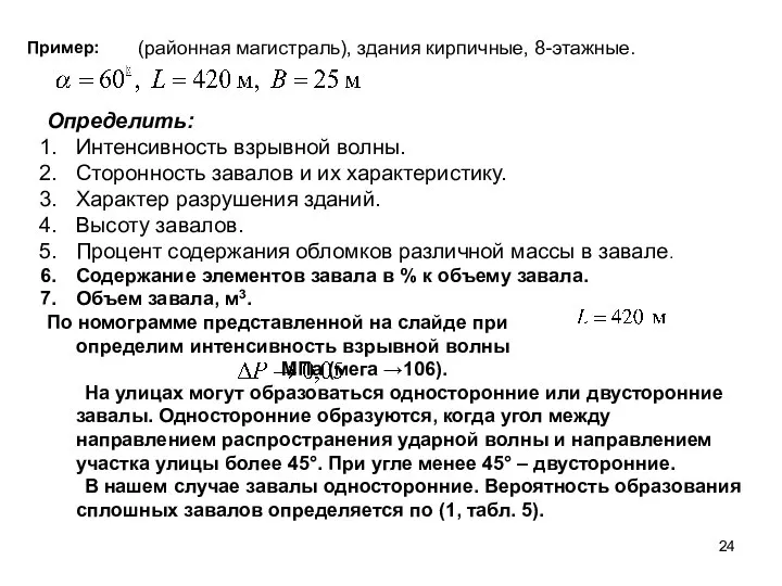 Пример: Определить: Интенсивность взрывной волны. Сторонность завалов и их характеристику. Характер