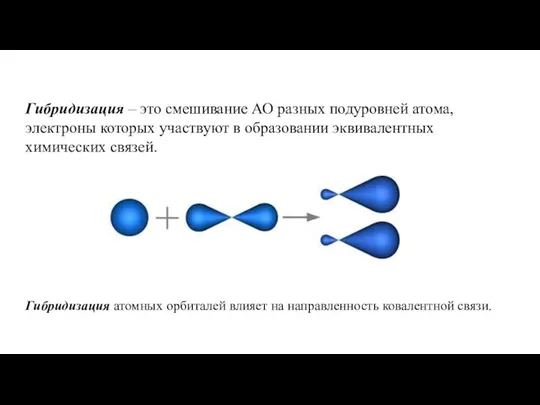 Гибридизация – это смешивание АО разных подуровней атома, электроны которых участвуют