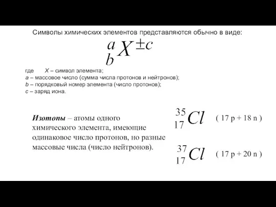 Символы химических элементов представляются обычно в виде: где X – символ