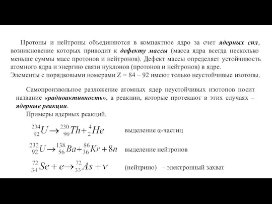 Протоны и нейтроны объединяются в компактное ядро за счет ядерных сил,