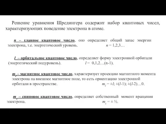 Решение уравнения Шредингера содержит набор квантовых чисел, характеризующих поведение электрона в