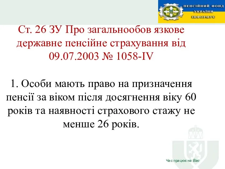 Ст. 26 ЗУ Про загальнообов язкове державне пенсійне страхування від 09.07.2003