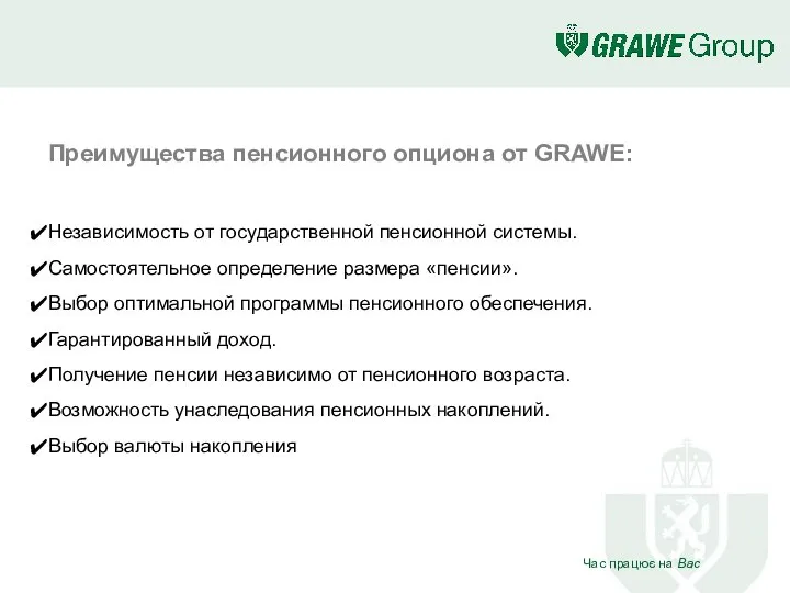 Преимущества пенсионного опциона от GRAWE: Независимость от государственной пенсионной системы. Самостоятельное