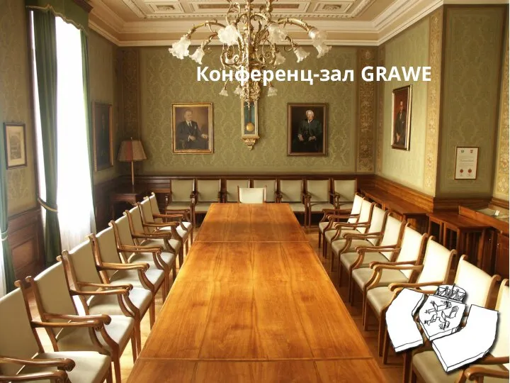 Конференц-зал GRAWE