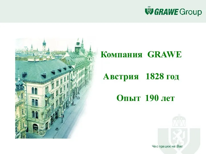 Компания GRAWE Австрия 1828 год Опыт 190 лет