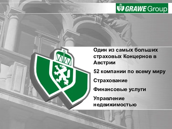 Один из самых больших страховых Концернов в Австрии 52 компании по