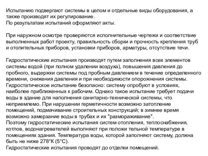 Испытанию подвергают системы в целом и отдельные виды оборудования, а также