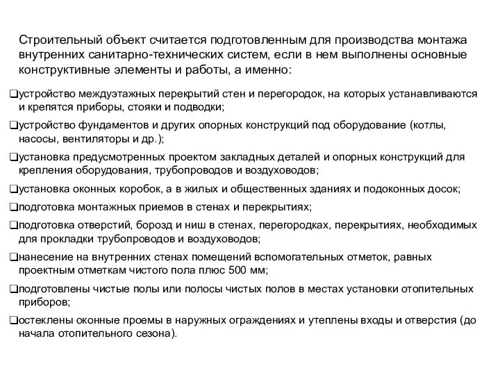 Строительный объект считается подготовленным для производства монтажа внутренних санитарно-технических систем, если