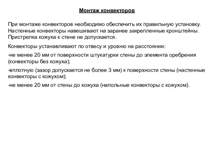 Монтаж конвекторов При монтаже конвекторов необходимо обеспечить их правильную установку. Настенные