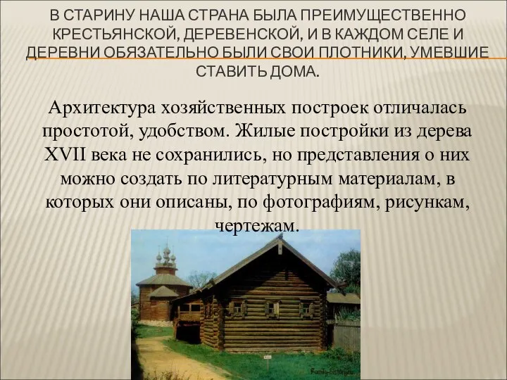 В СТАРИНУ НАША СТРАНА БЫЛА ПРЕИМУЩЕСТВЕННО КРЕСТЬЯНСКОЙ, ДЕРЕВЕНСКОЙ, И В КАЖДОМ