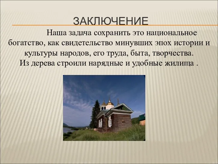 ЗАКЛЮЧЕНИЕ Наша задача сохранить это национальное богатство, как свидетельство минувших эпох