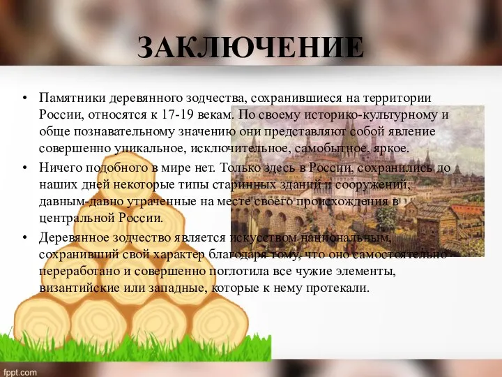ЗАКЛЮЧЕНИЕ Памятники деревянного зодчества, сохранившиеся на территории России, относятся к 17-19